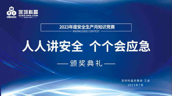 “人人讲安全，个个会应急”——2023年度安全生产月知识竞赛颁奖活动