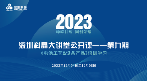 【精彩回顾】| 2023科晶大讲堂第五期（总第九期）圆满谢幕！